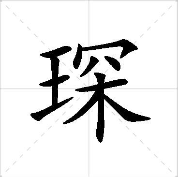 琛名字|琛字取名的寓意